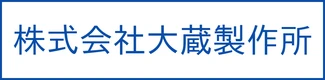 株式会社大蔵製作所